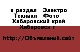  в раздел : Электро-Техника » Фото . Хабаровский край,Хабаровск г.